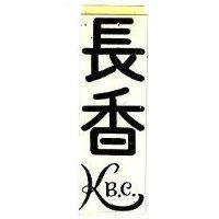 長香 KB.C