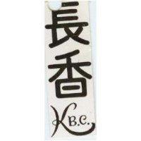 長香 KB.C