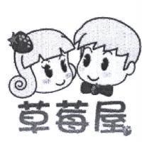 草莓屋及圖