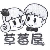 草莓屋及圖