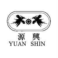 源興 YUAN SHIN 及圖
