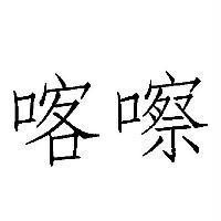 喀嚓