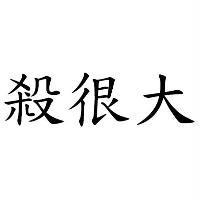 殺很大