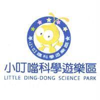 小叮噹科學遊樂區 LITTLE DING-DONG SCIENCE PARK 及圖