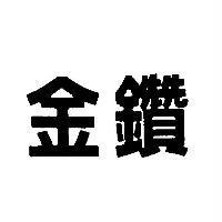 金鑽