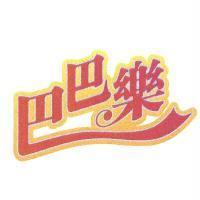 巴巴樂及圖