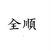 全順