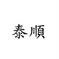 泰順