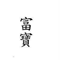 富寶