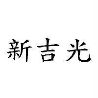 新吉光