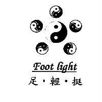 足輕挺 Foot light 及圖