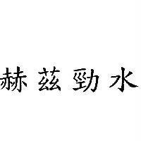 赫茲勁水