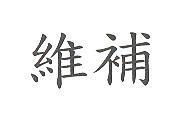維補