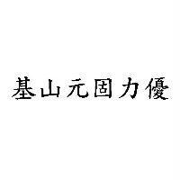 基山元固力優
