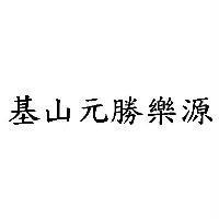 基山元勝樂源