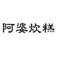 阿婆炊糕