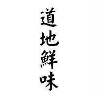 道地鮮味