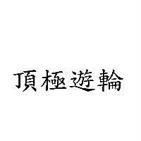 頂極遊輪