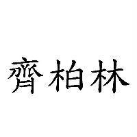 齊柏林