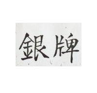 銀牌