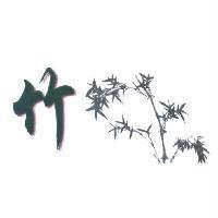竹及圖