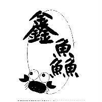 鑫鱻及圖