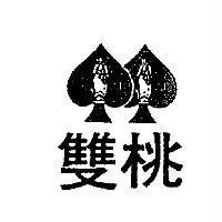 雙桃及圖