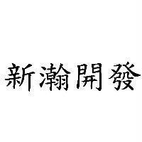 新瀚開發
