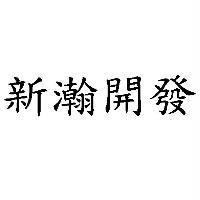 新瀚開發