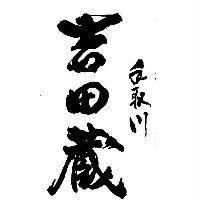 手取川/吉田藏