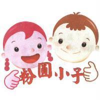 粉圓小子及圖
