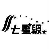 七星級及圖