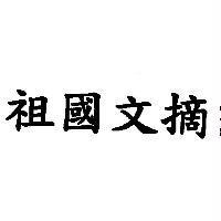 祖國文摘