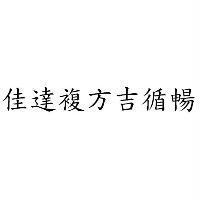 佳達複方吉循暢