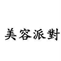 美容派對