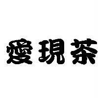 愛現茶