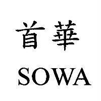 首華 SOWA
