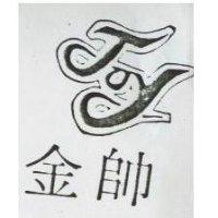 金帥及圖