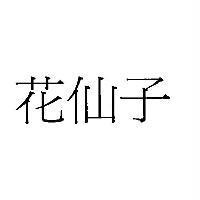 花仙子