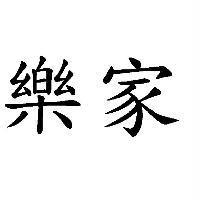 樂家