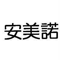 安美諾