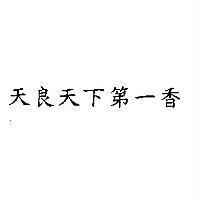 天良天下第一香