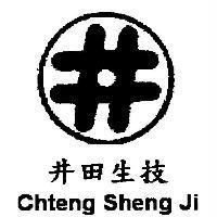 井田生技 Chteng Sheng Ji 及圖