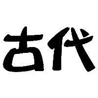 古代