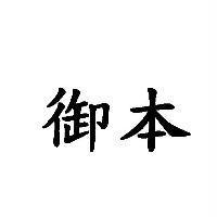 御本