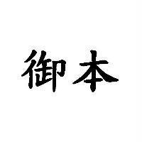 御本