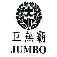 巨無霸 JUMBO 及圖