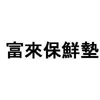 富來保鮮墊
