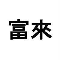 富來