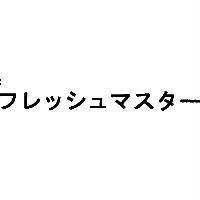 フレッシュマスタ-